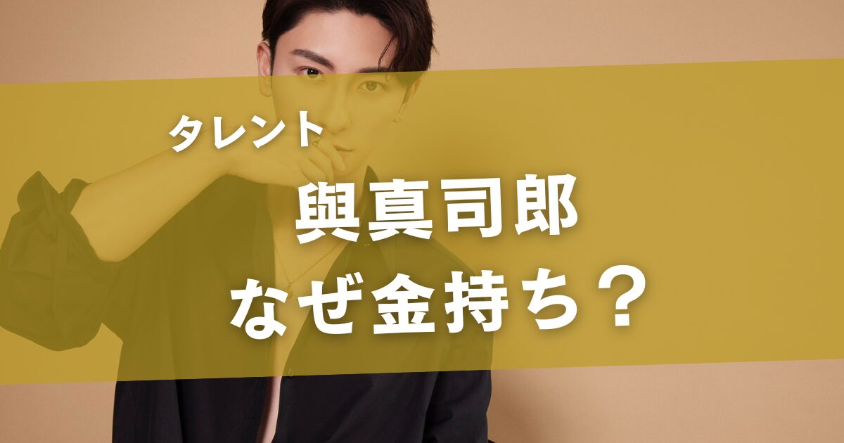 與真司郎はなぜ金持ち？