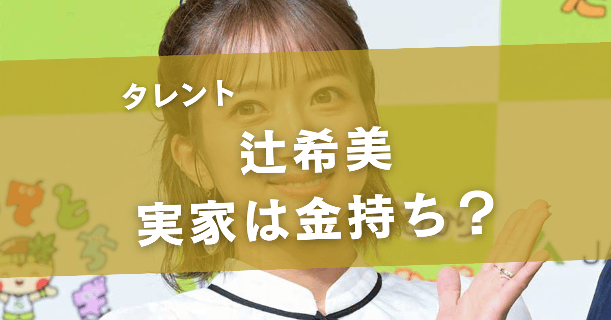 辻希美の実家は金持ち？