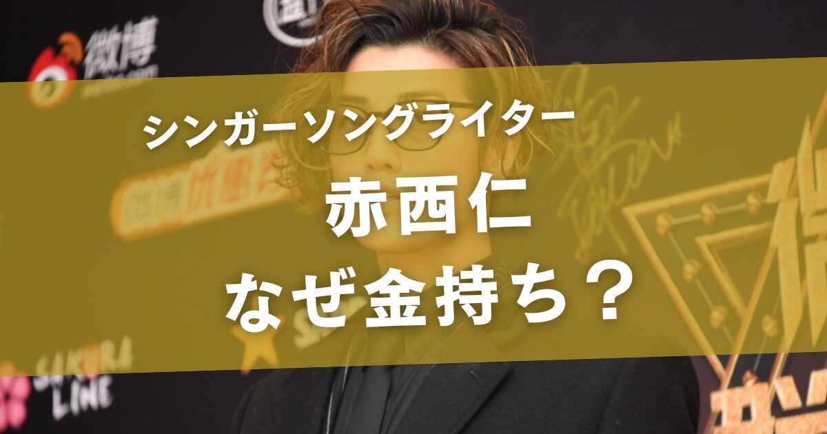 赤西仁はなぜ金持ち？年収3億円の仕組みを徹底解説