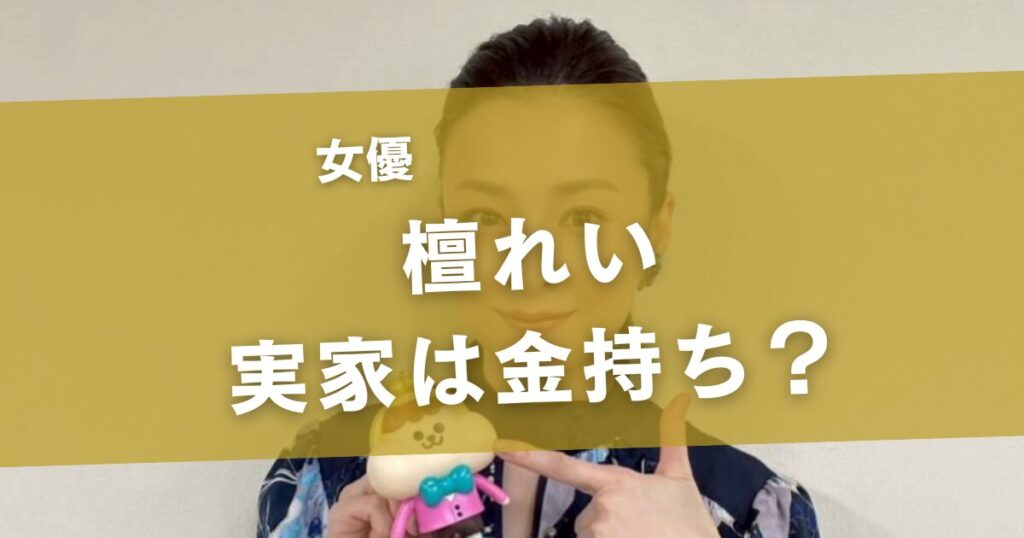 檀れいの実家は金持ち？