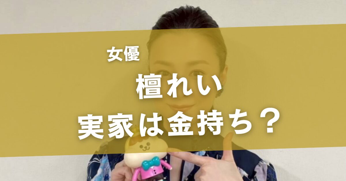 檀れいの実家は金持ち？