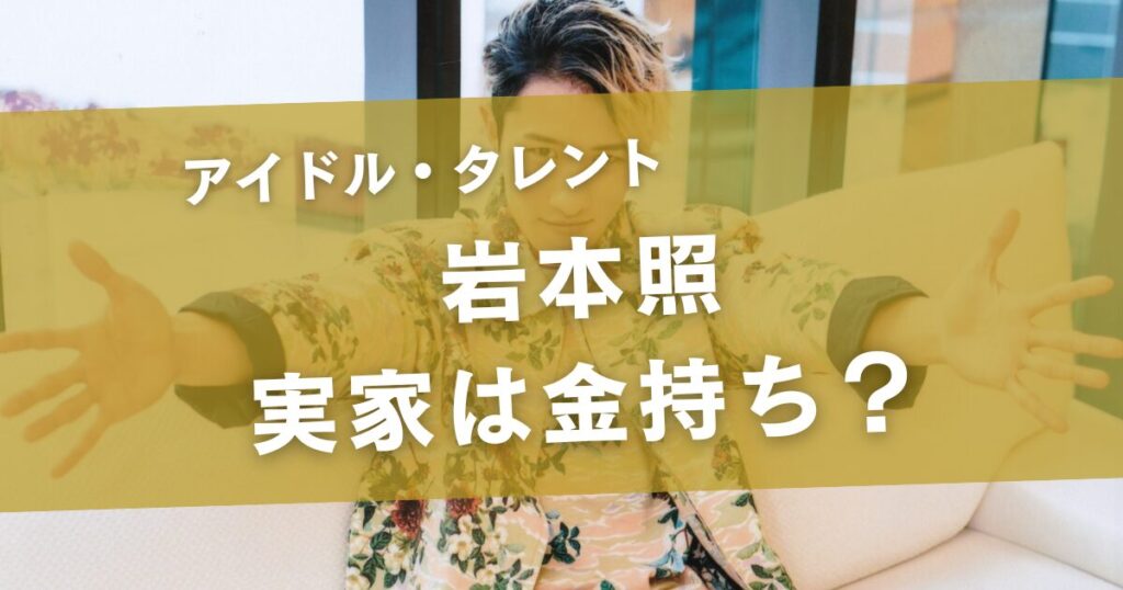 岩本照の実家は金持ち？