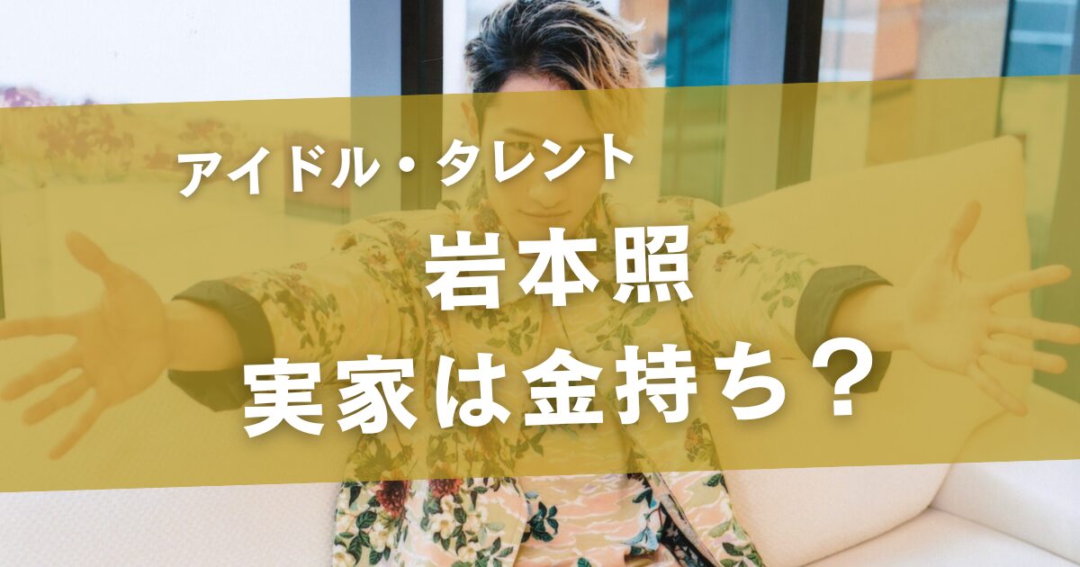 岩本照の実家は金持ち？