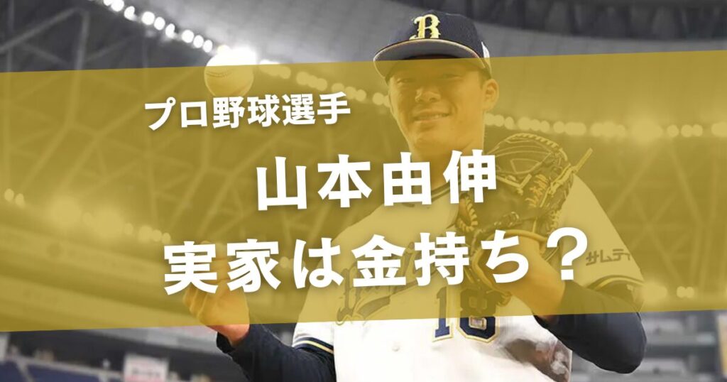 山本由伸の実家は金持ち？父親の職業・旅館の噂・家族構成を徹底調査！