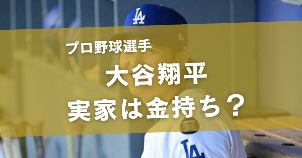 大谷翔平の実家は金持ちではない！普通の家庭から天才が育った「3つの教育法」