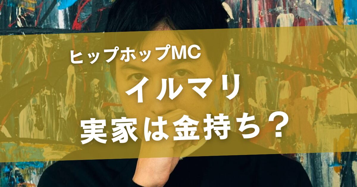イルマリの実家が金持ちと言われる理由5選！両親の職業や年収・豪邸の噂も調査