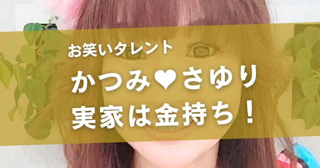 かつみさゆりの実家は金持ち！