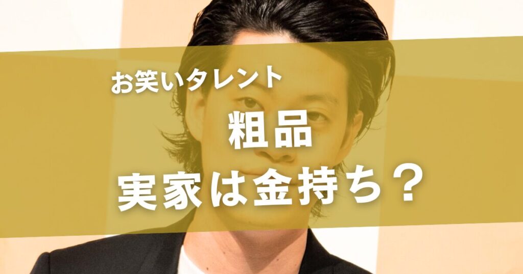 粗品の実家は金持ち？