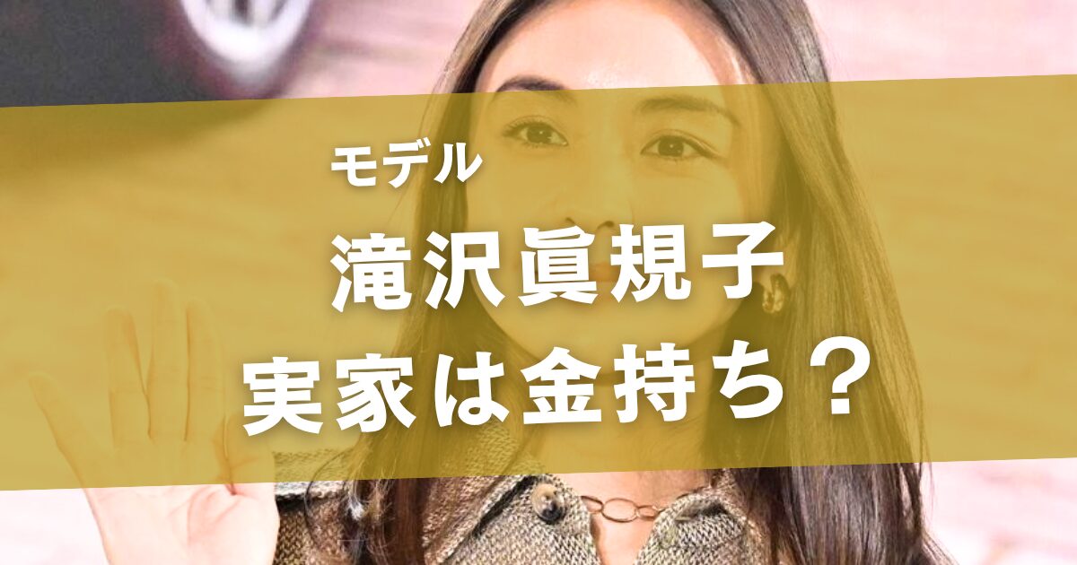滝沢眞規子の実家は金持ち？