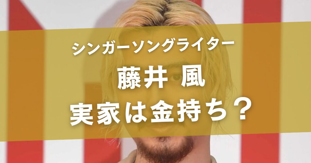 藤井風の実家は金持ち？