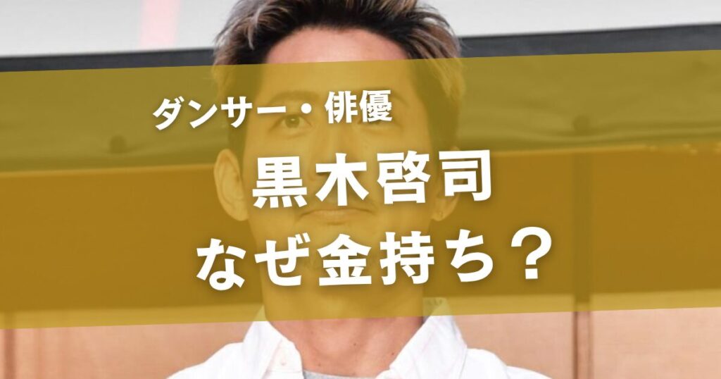 黒木啓司はなぜ金持ち？