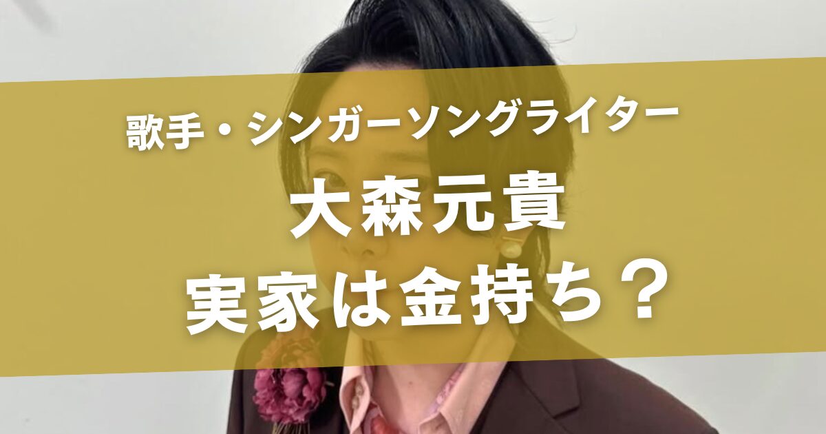大森元貴の実家はお金持ち？
