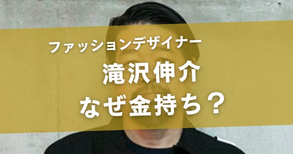 滝沢伸介はなぜ金持ち？