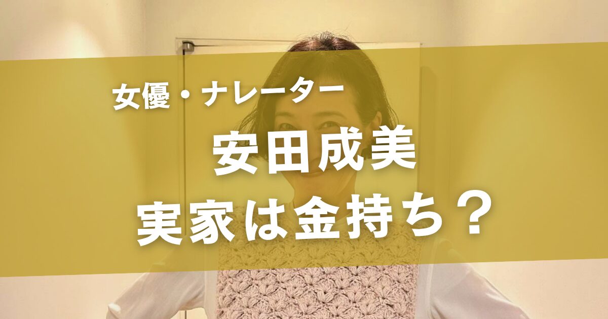 安田成美の実家は本当にお金持ち？