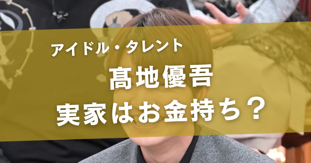 髙地優吾の実家はお金持ち？