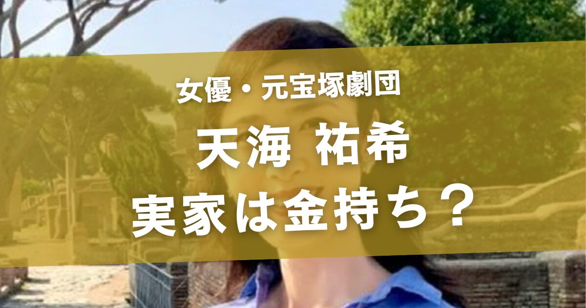 天海祐希の実家は金持ち？